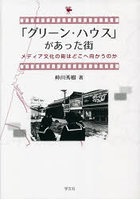 「グリーン・ハウス」があった街 メディア文化の街はどこへ向かうのか