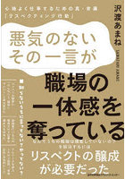 悪気のないその一言が、職場の一体感を奪っている 心地よく仕事するための真・常識「リスペクティング行...