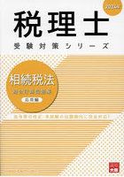 相続税法総合計算問題集 2024年応用編