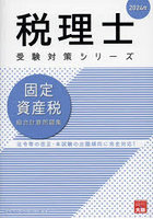 固定資産税総合計算問題集 2024年