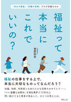 福祉って本当にこれでいいの？ 「自立や成長」「知識や技術」だけが支援なのか