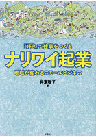 「好き」で仕事をつくるナリワイ起業 地域が変わるスモールビジネス