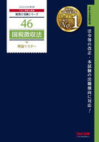 国税徴収法理論マスター 2024年度版