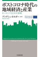 ポストコロナ時代の地域経済と産業 ヨーロッパと日本の課題