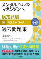 メンタルヘルス・マネジメント検定試験1種マスターコース過去問題集 2023年度版