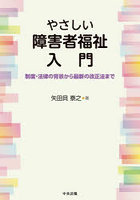 やさしい障害者福祉入門 制度・法律の背景から最新の改正法まで