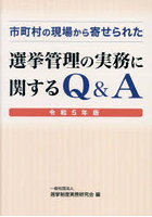 市町村の現場から寄せられた選挙管理の実務に関するQ＆A 令和5年版