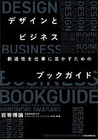 デザインとビジネス 創造性を仕事に活かすためのブックガイド