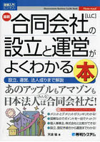 最新合同会社〈LLC〉の設立と運営がよくわかる本 設立、運営、法人成りまで解説