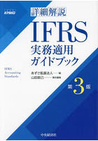 詳細解説IFRS実務適用ガイドブック