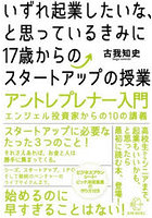 いずれ起業したいな、と思っているきみに17歳からのスタートアップの授業 アントレプレナー入門エンジェ...