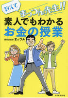 教えてまっつん先生！！素人でもわかるお金の授業