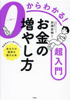 0からわかる！お金の増やし方超入門