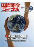 国際開発ジャーナル 2023 7月号