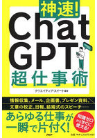 神速！Chat GPT超仕事術