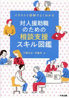 対人援助職のための相談支援スキル図鑑 イラストと図解でよくわかる