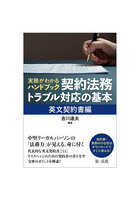 実務がわかるハンドブック契約法務・トラブル対応の基本 英文契約書編