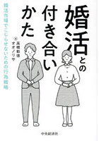 婚活との付き合いかた 婚活市場でこじらせないための行為戦略