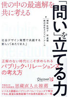 「問い」を立てる力 世の中の最適解を共に考える 社会デザイン発想で共創する新しい「あたりまえ」