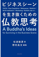 ビジネスシーンを生き抜くための仏教思考