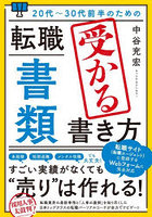 20代～30代前半のための転職「書類」受かる書き方