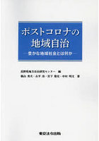 ポストコロナの地域自治 豊かな地域社会とは何か