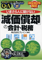 いまさら人に聞けない「減価償却」の会計・税務 Q＆A