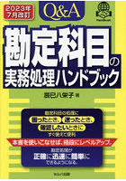 Q＆A勘定科目の実務処理ハンドブック