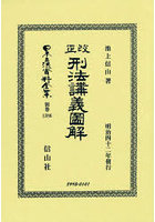 日本立法資料全集 別巻1386 復刻版