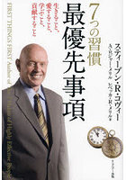 7つの習慣最優先事項 生きること、愛すること、学ぶこと、貢献すること 新装版