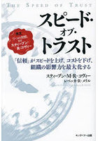 スピード・オブ・トラスト 「信頼」がスピードを上げ、コストを下げ、組織の影響力を最大化する 新装版