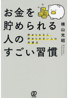 お金を貯められる人のすごい習慣 貯められる人、貯められない人の共通点