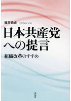 日本共産党への提言 組織改革のすすめ