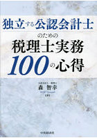 独立する公認会計士のための税理士実務100の心得