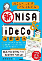 知りたいことがぜんぶわかる！新NISA ＆ iDeCoの超基本