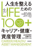 人生を整えるためのキャリア・健康・資産管理 LIFE100＋ 人生100年時代50歳からのライフ・デザインづくり