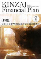 KINZAI Financial Plan NO.463（2023.9）