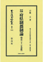 日本立法資料全集 別巻1554 復刻版