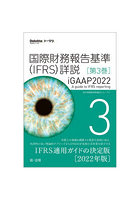 国際財務報告基準〈IFRS〉詳説 iGAAP2022 第3巻