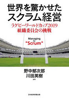 世界を驚かせたスクラム経営 ラグビーワールドカップ2019組織委員会の挑戦