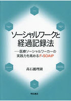 ソーシャルワークと経過記録法 医療ソーシャルワーカーの実践力を高めるF-SOAIP