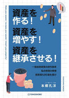 資産を作る！資産を増やす！資産を継承させる！ 一億総投資家の時代到来 私の投資の実態 経営者もBS脳を...