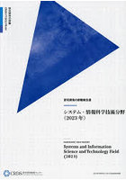 システム・情報科学技術分野 2023年