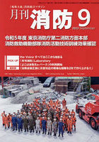 月刊消防 「現場主義」消防総合マガジン 2023September