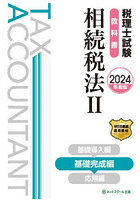 税理士試験教科書相続税法 2024年度版2