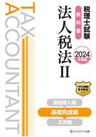 税理士試験教科書法人税法 2024年度版2