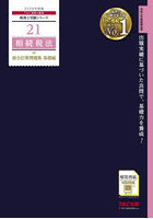 相続税法総合計算問題集 2024年度版基礎編