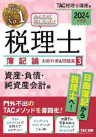 みんなが欲しかった！税理士簿記論の教科書＆問題集 2024年度版3