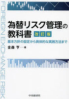 為替リスク管理の教科書 基本方針の設定から具体的な実践方法まで