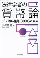 法律学者の貨幣論 デジタル通貨・CBDCの未来